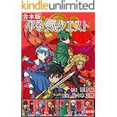 【合本版】やる気クエスト