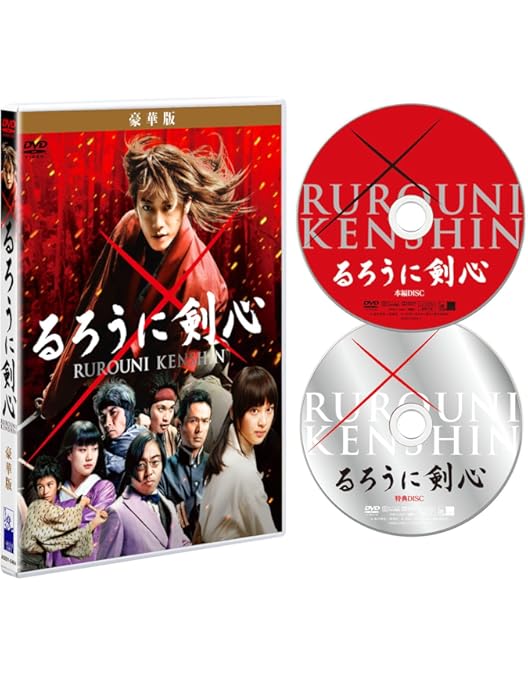 Amazon.co.jp: るろうに剣心 京都大火編 豪華版(本編DVD+特典DVD)(初回