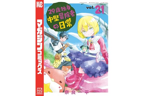 ２９歳独身中堅冒険者の日常（２１） (週刊少年マガジンコミックス)