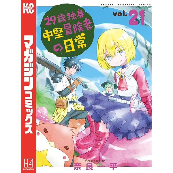 Amazon.co.jp: 29歳独身中堅冒険者の日常（20） (週刊少年マガジン