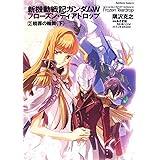 新機動戦記ガンダムＷ　Ｆｒｏｚｅｎ　Ｔｅａｒｄｒｏｐ　（２）　 贖罪の輪舞　（下） 　 (角川コミックス・エース 315-2)