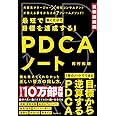 最短で目標を達成する! PDCAノート