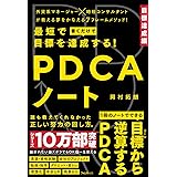 最短で目標を達成する! PDCAノート