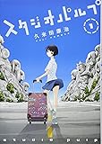 スタジオパルプ 1
