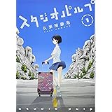 スタジオパルプ 1