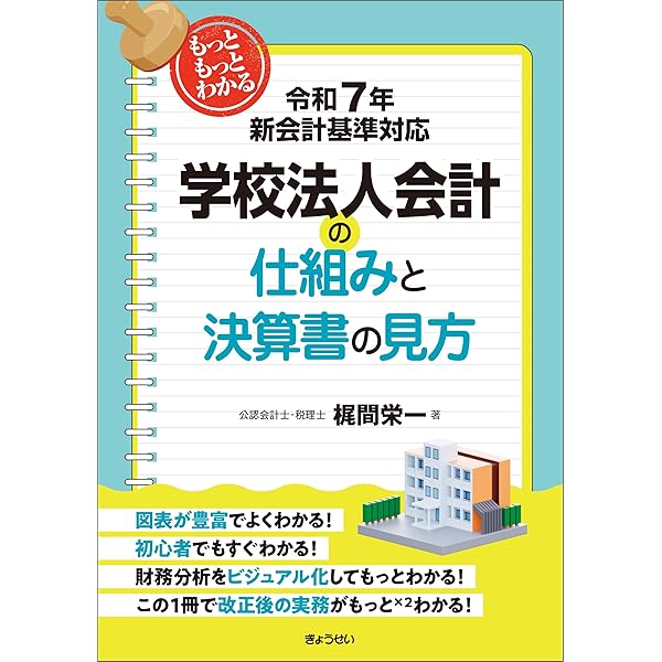 学校法人会計の実務ガイド〈第7版〉 | あずさ監査法人 | 実践経営