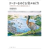 ドードーをめぐる堂々めぐり――正保四年に消えた絶滅鳥を追って