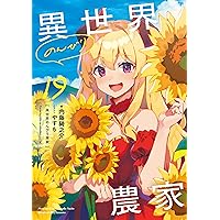 異世界のんびり農家 17 | 内藤 騎之介, やすも |本 | 通販 | Amazon