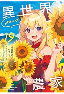 異世界のんびり農家 17 | 内藤 騎之介, やすも |本 | 通販 | Amazon