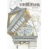 ひつじの京都銭湯図鑑