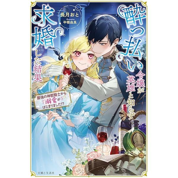 Amazon.co.jp: 事なかれ令嬢のおいしい契約事情 ~婚約破棄をされたら