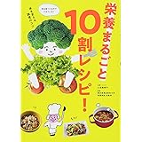 栄養まるごと10割レシピ!