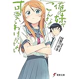 俺の妹がこんなに可愛いわけがない (電撃文庫)