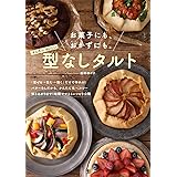 お菓子にも、おかずにも。かんたん、おいしい 型なしタルト