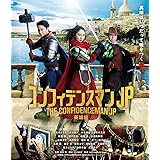 コンフィデンスマンJP 英雄編 Blu-ray通常版