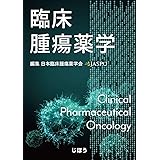 新臨床腫瘍学 改訂第5版 がん薬物療法専門医のために 日本臨床腫瘍学会 本 通販 Amazon