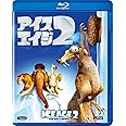 アイス・エイジ2 [Blu-ray]