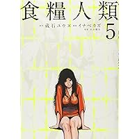 週刊　世界人類百科　第1号〜33号 週刊 世界人類百科 第1号〜33号 食糧人類－Starving Anonymous－（1