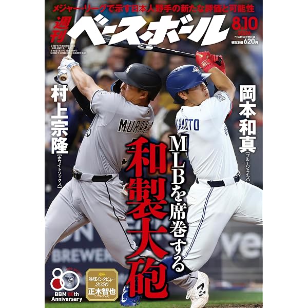 週刊ベースボール増刊: 大谷翔平2026シーズン前半戦特集号 (8月27号