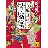 古道具屋 皆塵堂 (講談社文庫)