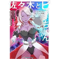 Amazon.co.jp: 佐々木とピーちゃん (6) 異世界でスローライフを楽し