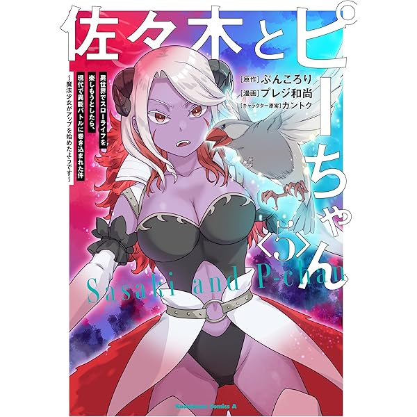 【SSペーパー付！】佐々木とピーちゃん　1巻〜11巻　計11冊　全巻セット Amazon.co.jp: 佐々木とピーちゃん 1-9巻セット (単行本) : ぶんころり: 本