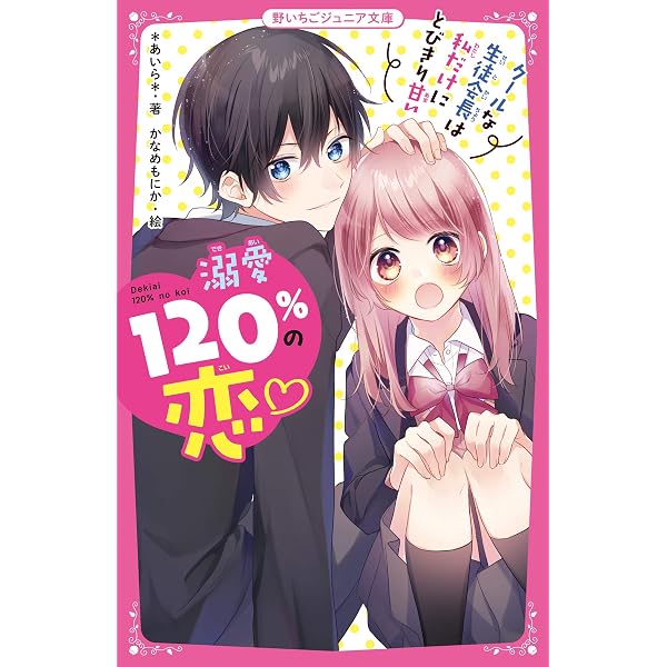 Amazon.co.jp: 溺愛120%の恋~イケメン3兄弟は、地味子ちゃんを独占