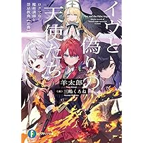 Amazon.co.jp: イヴと偽りの天使たち ロクでなし魔術講師と禁忌教典