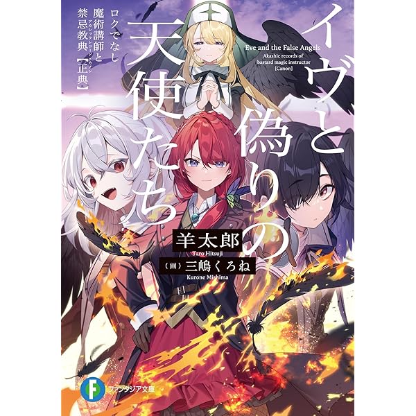 Amazon.co.jp: ロクでなし魔術講師と福音後記 (ファンタジア文庫