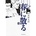 春に散る 下