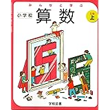 みんなと学ぶ小学校算数 6年 令和2年度 文部科学省検定済教科書 小学校算数用 本 通販 Amazon