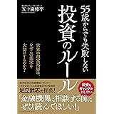 55歳からでも失敗しない投資のルール ーー世界の超富裕層は、なぜこの基本を大切にするのか?