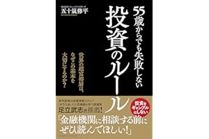 55歳からでも失敗しない投資のルール ーー世界の超富裕層は、なぜこの基本を大切にするのか?