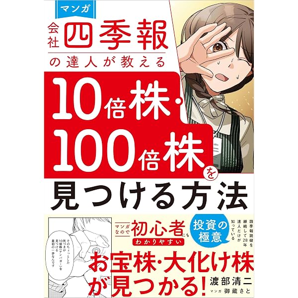 会社四季報の達人が全力で選んだ 10倍・100倍になる！ 超優良株ベスト