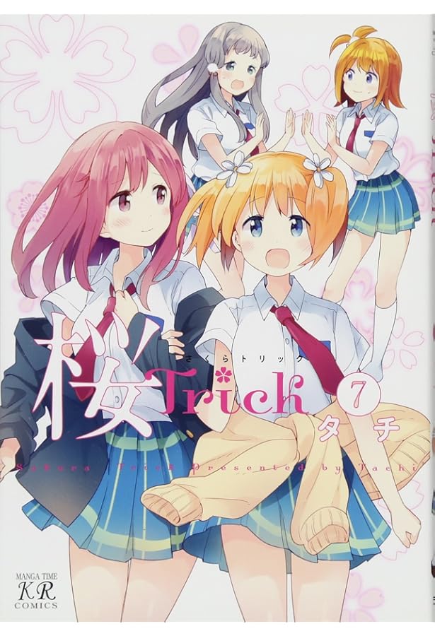 桜Trick コミック 全8巻完結セット まんがタイムKR さくらトリック 桜Trick コミック 全8巻 セット |本 | 通販 | Amazon