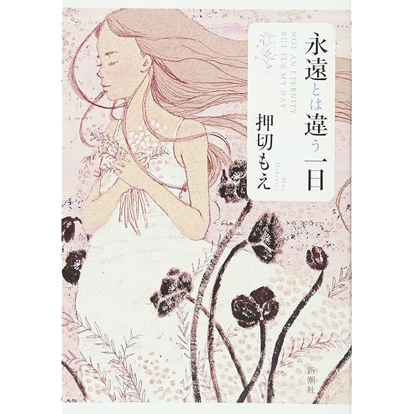 浅き夢見し | 押切 もえ |本 | 通販 | Amazon