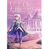 リアデイルの大地にて２
