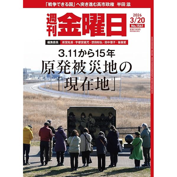 週刊金曜日 2026年3/13号 [雑誌] | 金曜日 |本 | 通販 | Amazon