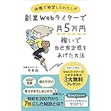 休職で絶望したわたしが副業Webライターで月5万円稼いで自己肯定感をあげた方法: 時給を280円から７倍にした秘訣とは？