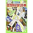 ジュニア空想科学読本 (角川つばさ文庫)