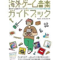 海外ゲーム音楽ガイドブック ビデオゲームからたどる古今東西の音楽