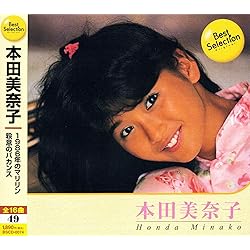 Amazon.co.jp: 本田美奈子 ゴールデン☆ベスト: ミュージック