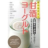 食べるクスリ 甘酒ヨーグルト