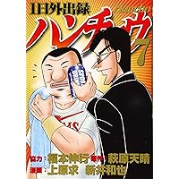 Amazon.co.jp: 1日外出録ハンチョウ(10) (ヤングマガジンコミックス