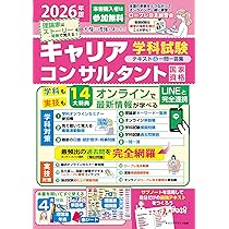 キャリアコンサルタント養成講座 学科・実技完全網羅テキスト全部付き Amazon.co.jp: 2024年版「最速合格」国家資格キャリアコンサルタント
