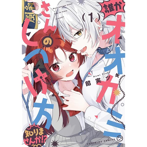 Amazon.co.jp: ささやくように恋を唄う: 12【イラスト特典付】 (百合姫
