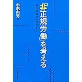 「非正規労働」を考える―戦後労働史の視角から―