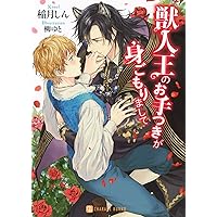 最後のオメガと恋知らずのアルファ王子 (ディアプラス文庫