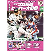 Amazon.co.jp: プロ野球ヒーロー大図鑑 Vol.23: スポーツアルバム : 本