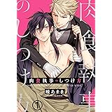 肉食執事のしつけ方 (1) (ダリアコミックスe)